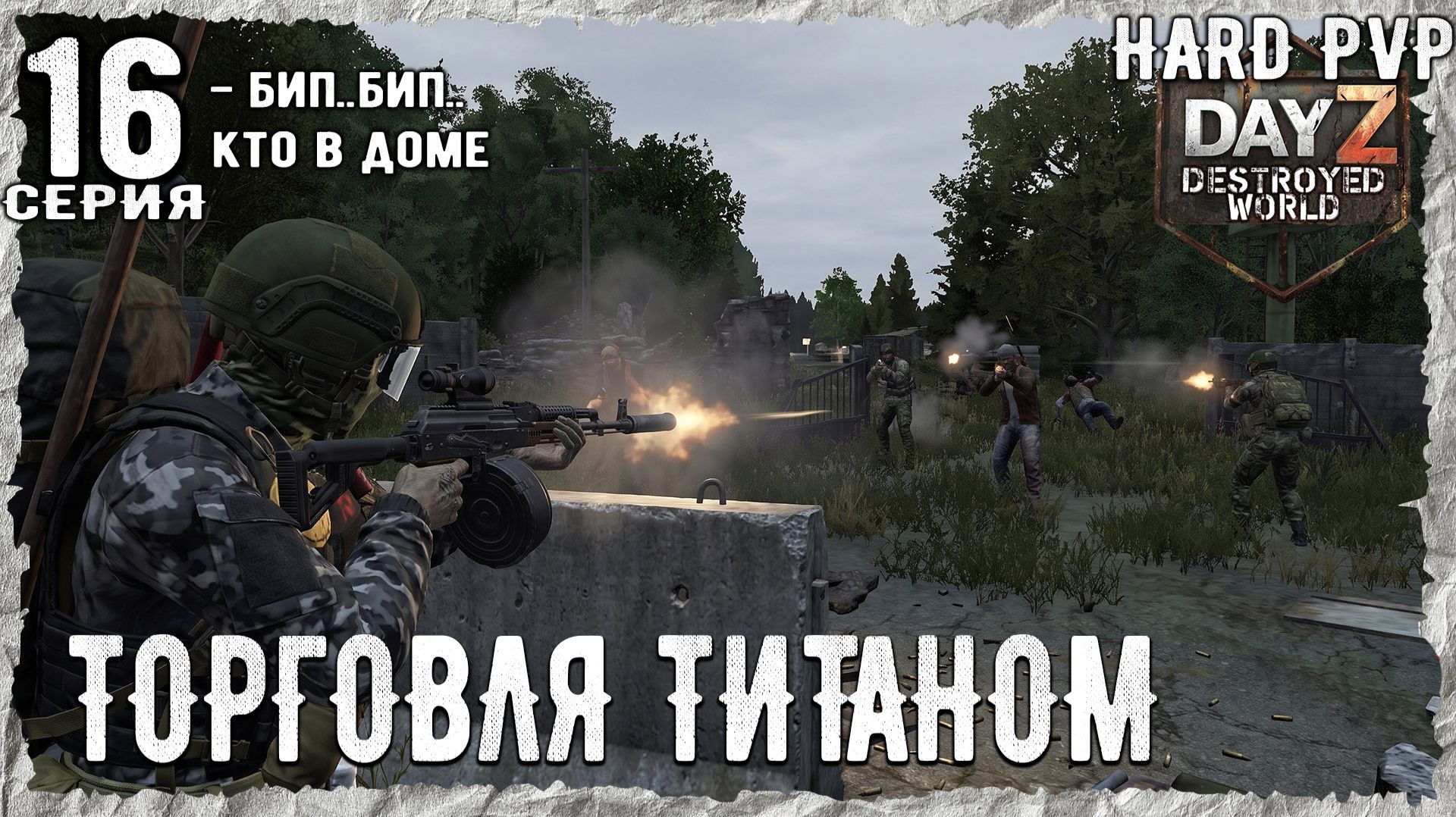 DayZ 1.29! #1⚡ ЕГЕРЬ-ЦЕЛЬ МОТИК!!!ХАРД-PVР-ВЫЖИВАНИЕ! Destroyed World✌!⚡
