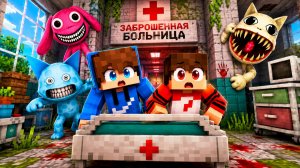 СПРЯТАЛИСЬ в ЗАБРОШЕННОЙ БОЛЬНИЦЕ от АНОМАЛИЙ в МАЙНКРАФТЕ!