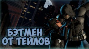 БЭТМЕН ОТ ТЕЙЛОВ//Telltale Batman Season 1//