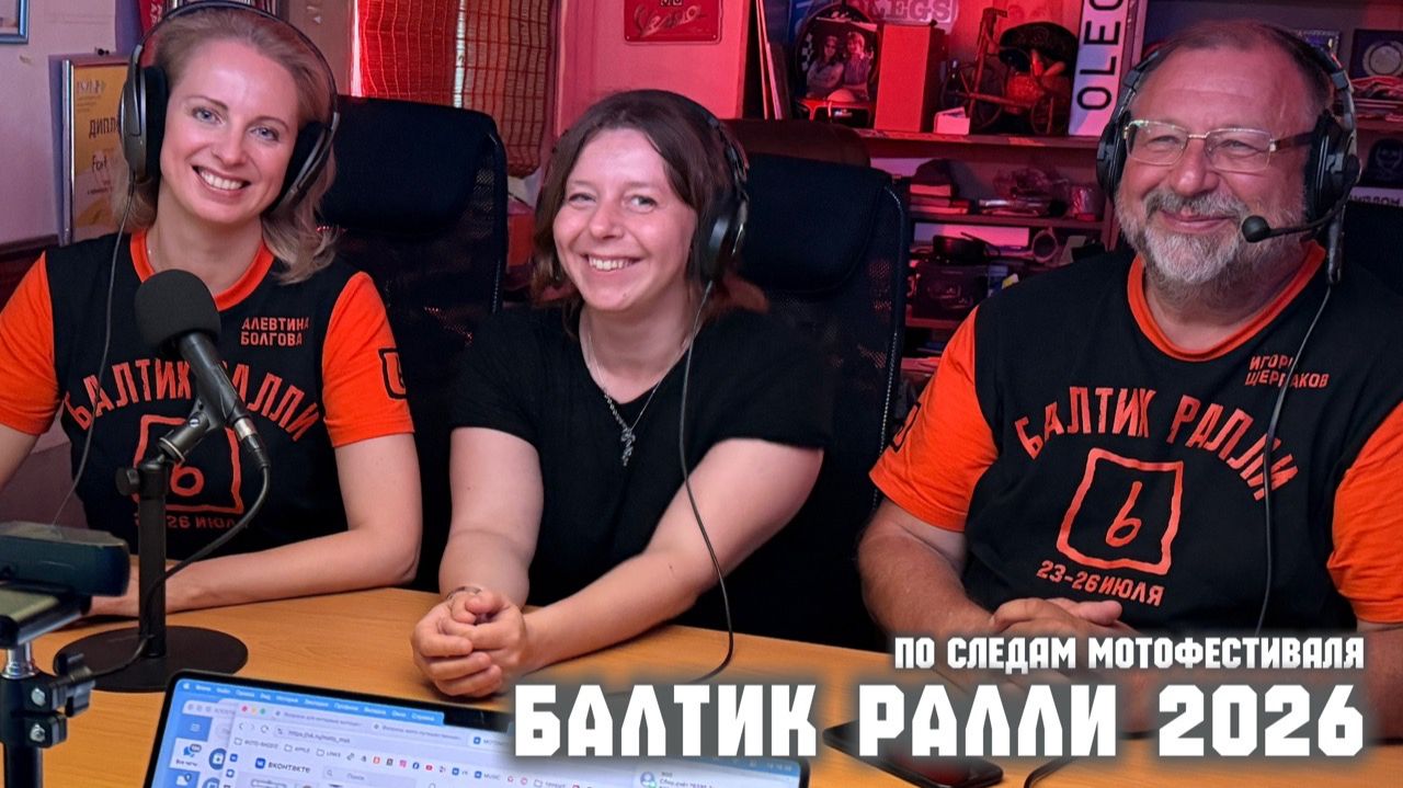 По следам фестиваля «Балтик Ралли 2026» - в студии Алевтина Болгова и Игорь Щербаков.
