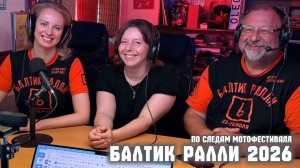 По следам фестиваля «Балтик Ралли 2026» - в студии Алевтина Болгова и Игорь Щербаков.