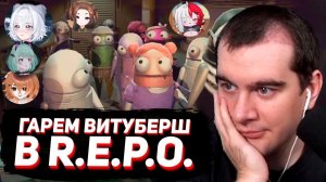 БРАТИШКИН СОБРАЛ 20 ВИТУБЕРШ в R.E.P.O. (это тяжело смотреть)