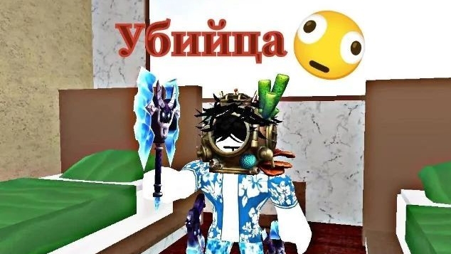 Играю в мм2 в роблоксе