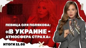 Будет ли перемирие на Черном море, певица Оля Полякова об «атмосфере страха» в Украине