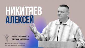 Никитяев А.В. «Как сохранить первую любовь»