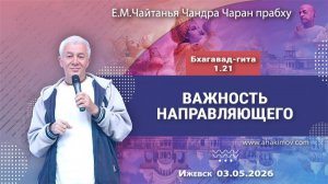 Важность направляющего - Е.М. Чайтанья Чандра Чаран прабху (Ижевск)