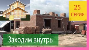 Строим Дом свой Мечты. Заходим внутрь. Серия 25