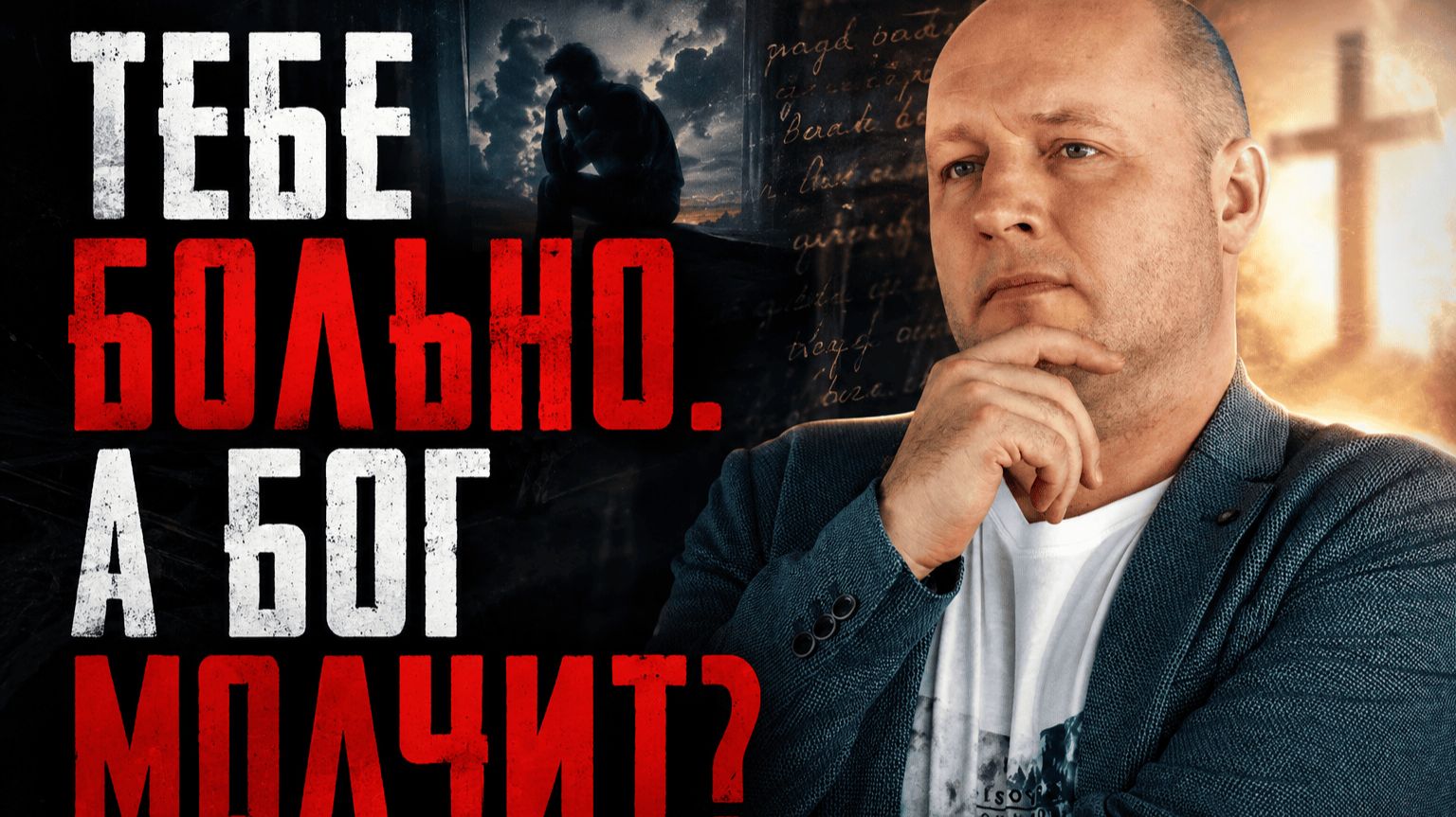 Почему Бог не спасает когда тебе невыносимо больно