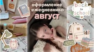 ОФОРМЛЕНИЕ ЕЖЕДНЕВНИКА НА АВГУСТ! Back to school🎒📚