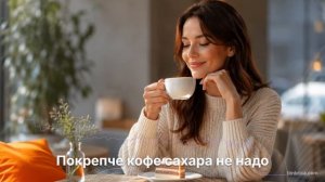 Покрепче кофе сахара не надо