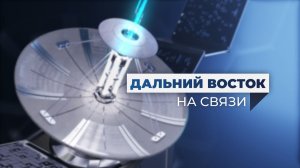 Дальний Восток на связи | Выпуск 41