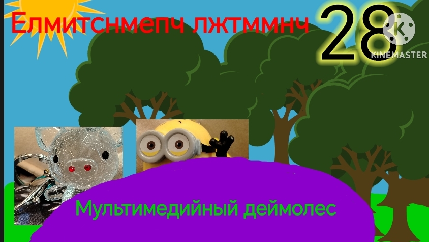 Космическая одиссея - 28 серия : мультимедийный деймолес