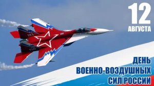 Первым делом самолёты День ВВС РОССИИ Музыкальное поздравление с праздником Воздушно-воздушных сил
