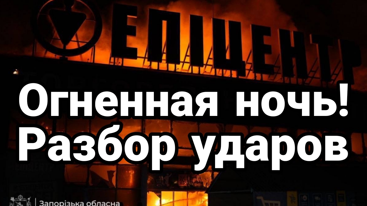 ОГНЕННАЯ НОЧЬ! АТАКА ПО УКРАИНЕ И КИЕВУ. РАЗБОР УДАРОВ / ТАМИР ШЕЙХ новости сводки