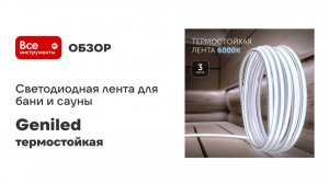 Светодиодная лента для бани и сауны Geniled 3 м 6000К термостойкая в силиконе 24V 03641