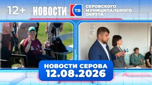 Новости от 12 августа 2026 года