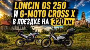320 км на Loncin DS 250 и G-Moto Cross X | Усадьба, храмы и забытые деревни