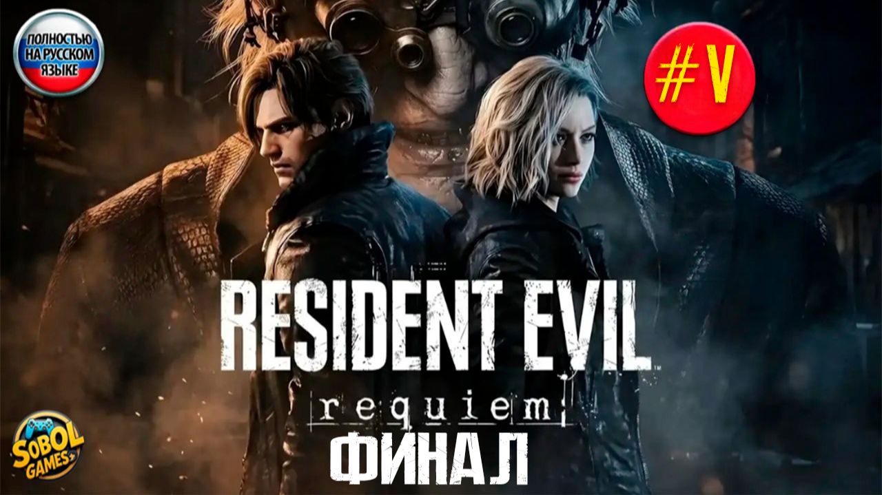 Прохождение Resident Evil Requiem #5 | ФИНАЛ