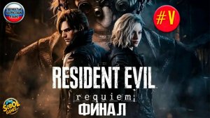 Прохождение Resident Evil Requiem #5 | ФИНАЛ