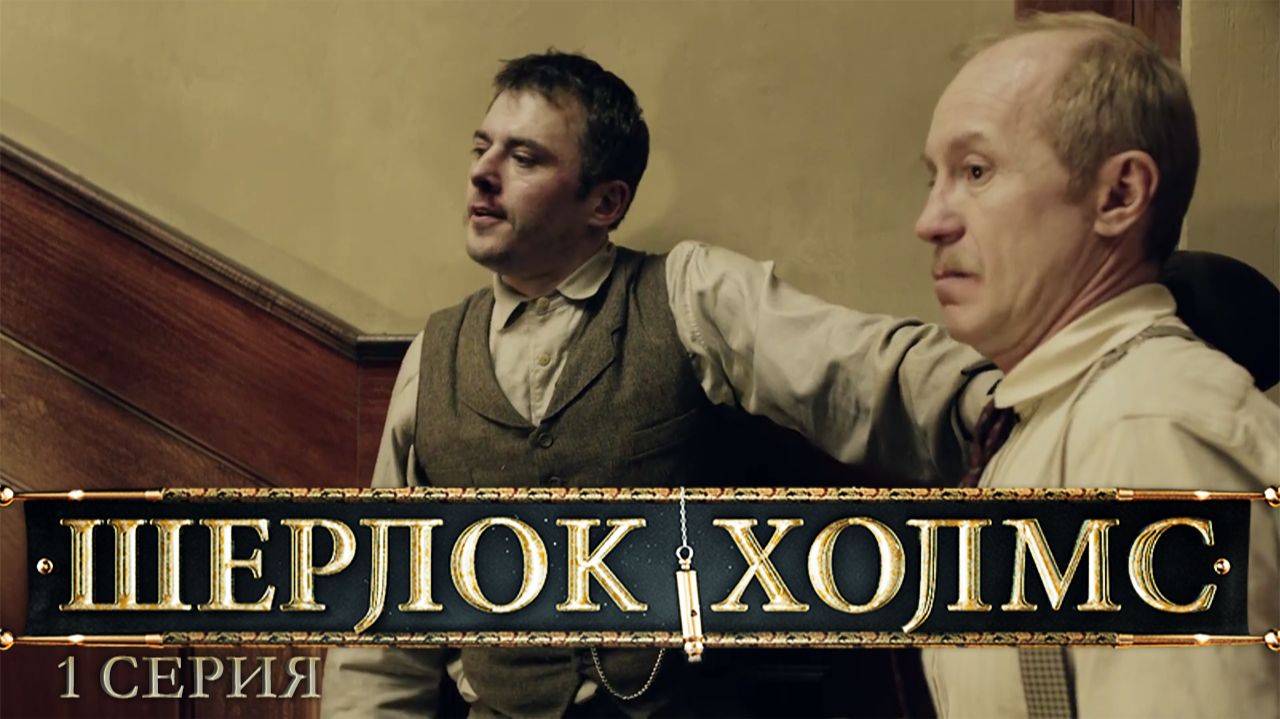 Шерлок Холмс: серия 1. Бейкер стрит, 221Б