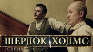 Шерлок Холмс: серия 1. Бейкер стрит, 221Б