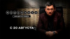 ≪Мошенники≫ - в кино с 20 августа 2026 г. (трейлер)