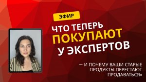 Что теперь покупают у экспертов — и почему ваши старые продукты перестают продаваться