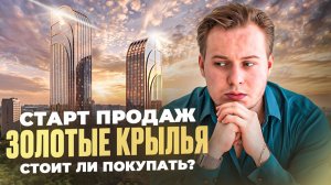 Закрытый старт продаж ЖК «Золотые Крылья» от Upside! Скидка 40% на премиум в Москве?