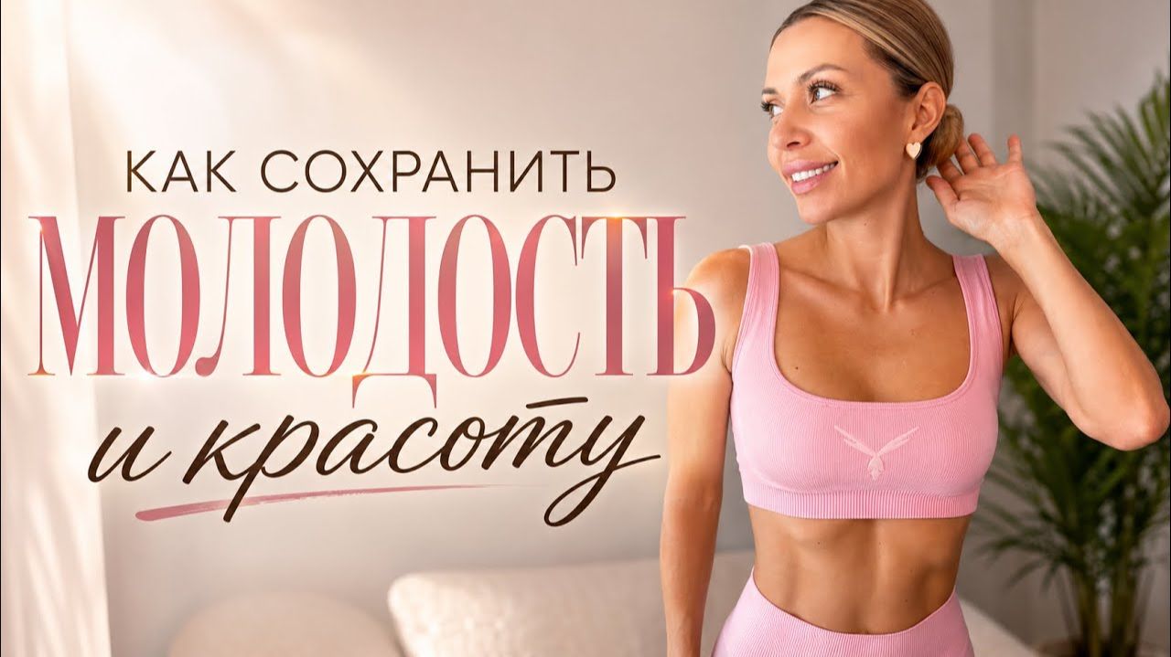 Как сохранить молодость и красоту: привычка, которая меняет всё