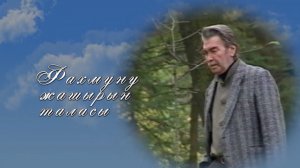 «Фахмуну жашырын таласы» (» Тайна его таланта») Передача вторая