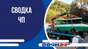 Сводка ЧП
