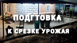 #268 Подготовили и обустроили место для обработки собранного урожая цветов.