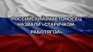 Российский ракетоносец назвали «старичком-работягой»