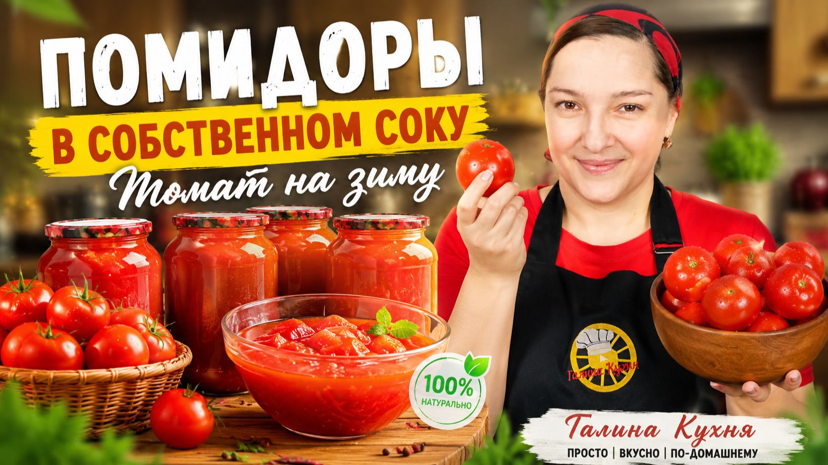 ПОМИДОРЫ В СОБСТВЕННОМ СОКУ на зиму 🍅 Простой и очень вкусный рецепт томата!, цыганка готовит.