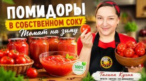 ПОМИДОРЫ В СОБСТВЕННОМ СОКУ на зиму 🍅 Простой и очень вкусный рецепт томата!, цыганка готовит.