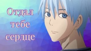 Аниме клип — Отдал тебе сердце || Куроко Тецуя ~ на заказ