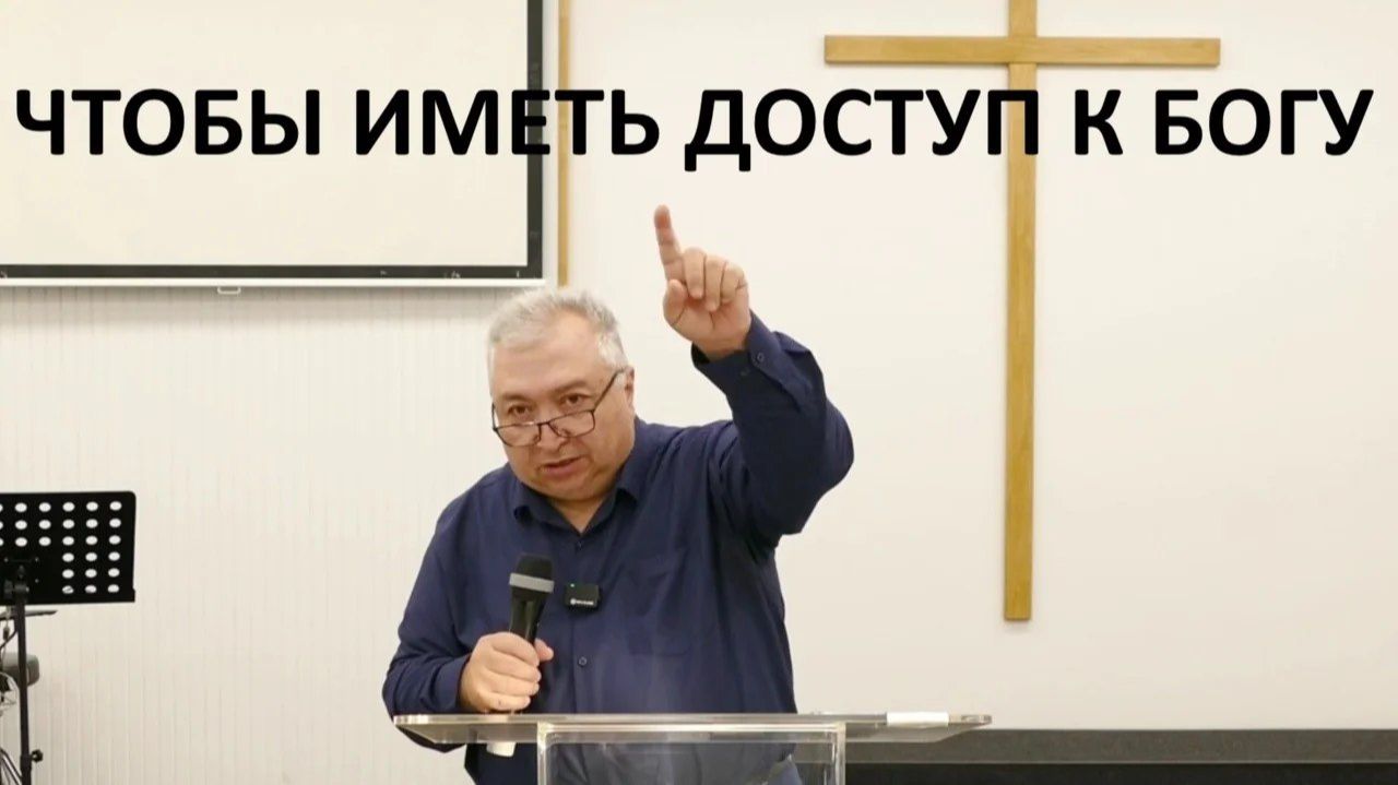 ЧТОБЫ ИМЕТЬ ДОСТУП К БОГУ Вардан Мартиросян