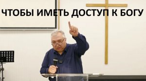 ЧТОБЫ ИМЕТЬ ДОСТУП К БОГУ Вардан Мартиросян