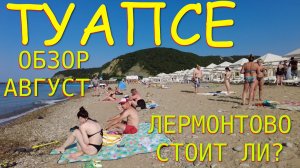 Туапсе сегодня, Лермонтово, Туапсе, Пляжи, Море, Пляжи Туапсе, погода в Туапсе, новости Туапсеч