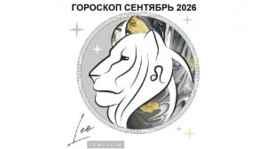 ЛЕВ - ГОРОСКОП НА СЕНТЯБРЬ 2026 ГОДА / LEO - HOROSCOPE FOR SEPTEMBER 2026 #астропрогноз #львы #лев