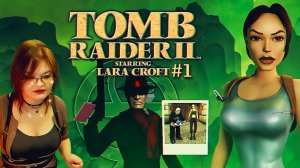 Прохождение ► Tomb Raider II Remastered Starring Lara Croft #1