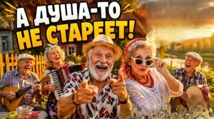 А ДУША ТО НЕ СТАРЕЕТ. Песни для души.
