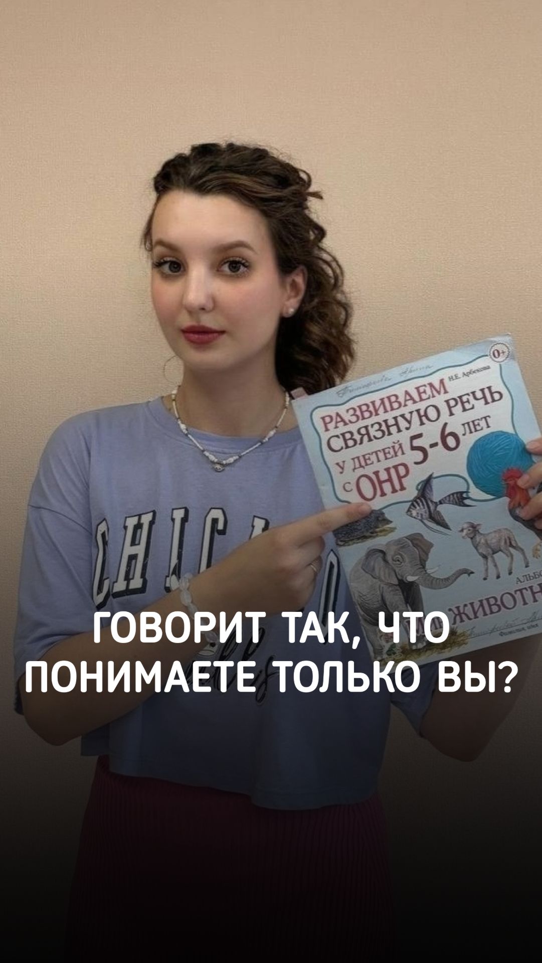 Ваш ребёнок говорит так, что понимаете его только вы?