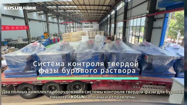 🎬 Заводской отчет KOSUN: Отгрузка двух циркуляционных систем очистки