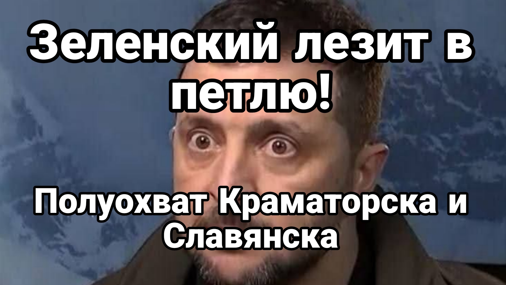 ЗЕЛЕНСКИЙ ЛЕЗИТ В ПЕТЛЮ! ПОЛУОХВАТ СЛАВЯНСКА И КРАМАТОРСКА