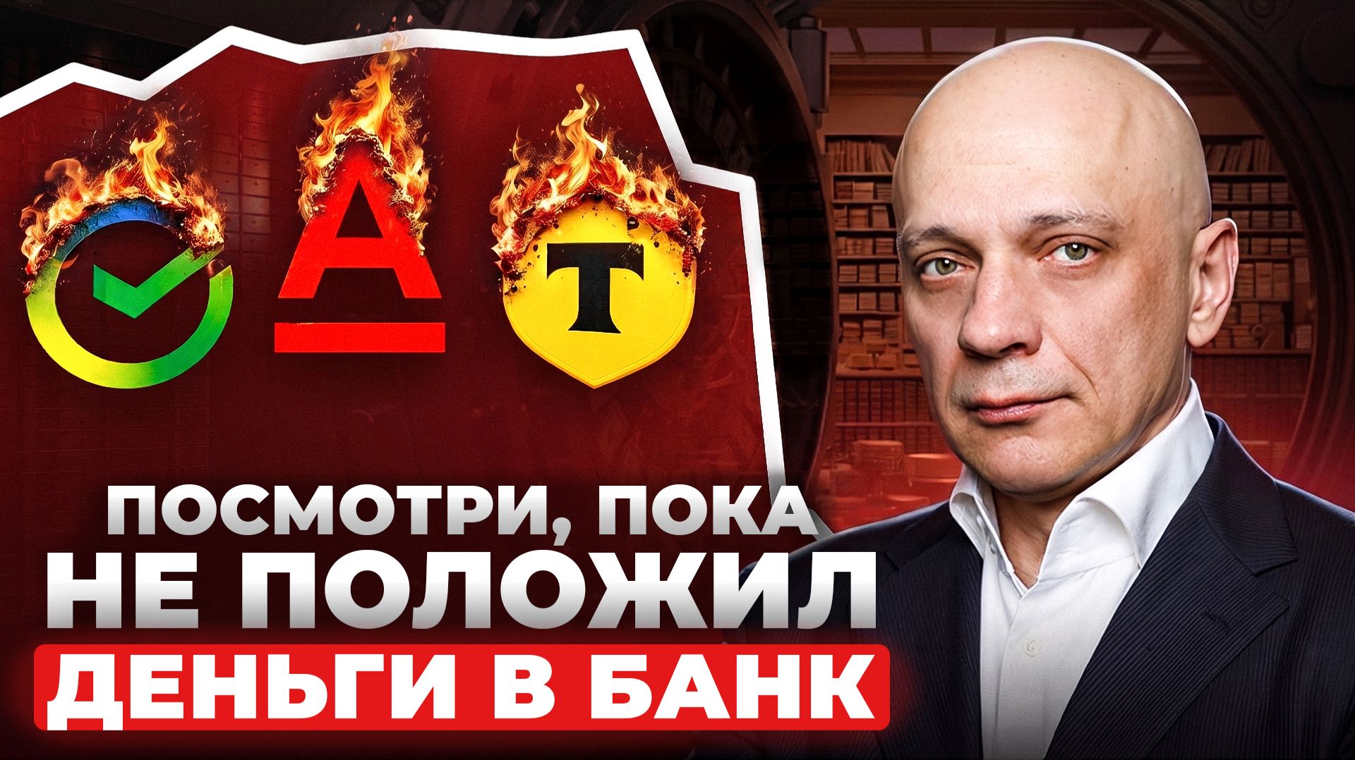 Обратная сторона БАНКОВСКИХ ВКЛАДАХ в России / Что будет со вкладами в 2026 году