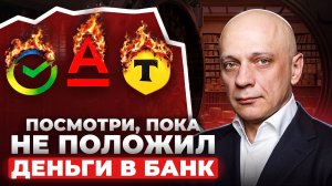 Обратная сторона БАНКОВСКИХ ВКЛАДАХ в России / Что будет со вкладами в 2026 году