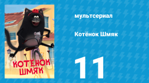 Котёнок Шмяк 11 серия «Осторожно: мышь!» (мультсериал, 2020)