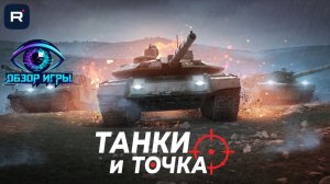 Обзор нового танкового симулятора : Танки и Точка - первый запуск игры и честный обзор