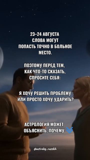 23-24 августа слова могут попасть точно в больное место